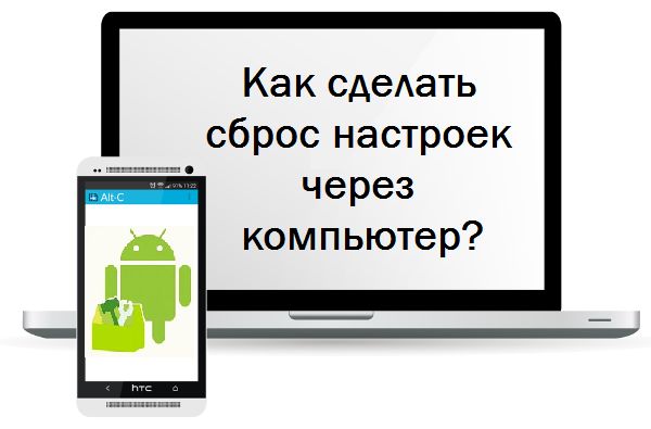 Как сделать сброс настроек через компьютер?
