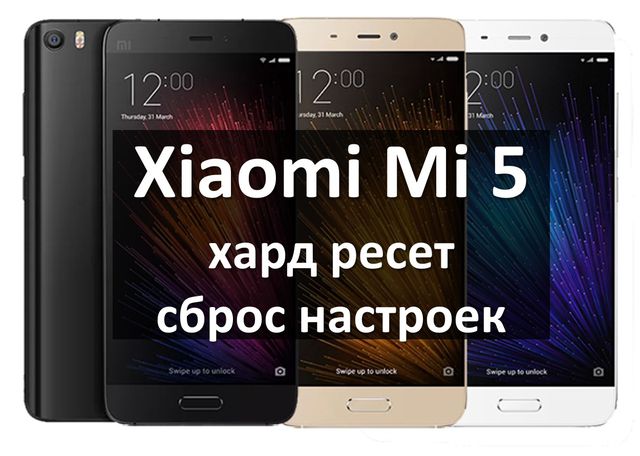 Xiaomi Mi 5 хард ресет и сброс настроек: инструкция