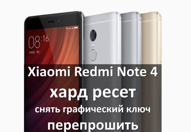 Xiaomi Redmi Note 4 хард ресет: снять графический ключ или перепрошить