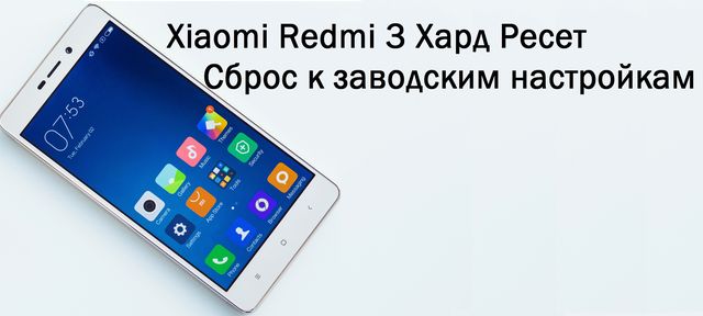 Как сделать сброс настроек на xiaomi redmi 3 Как сделать сброс настроек на xiaomi redmi 3