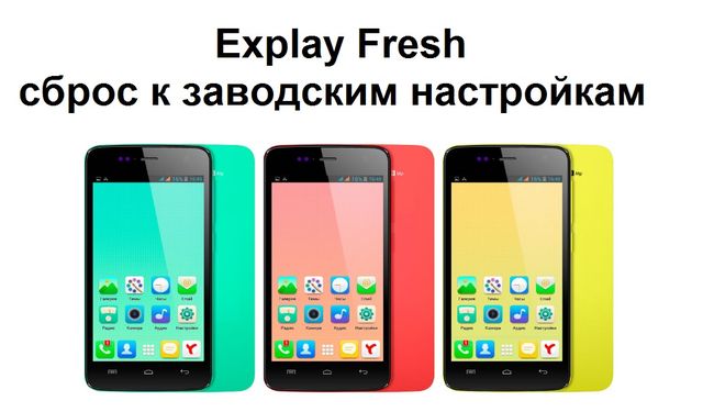 Как сделать сброс на заводские настройки explay Как сделать сброс на заводские настройки explay
