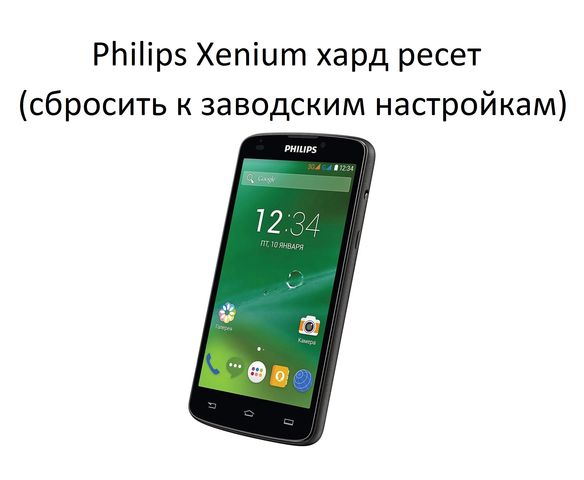Philips xenium w3568 как сделать hard reset на Philips xenium w3568 как сделать hard reset на