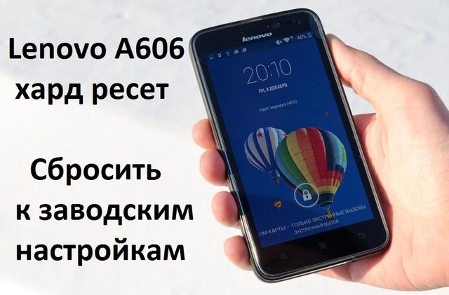 Как сделать сброс настроек на телефоне леново Как сделать сброс настроек на телефоне леново