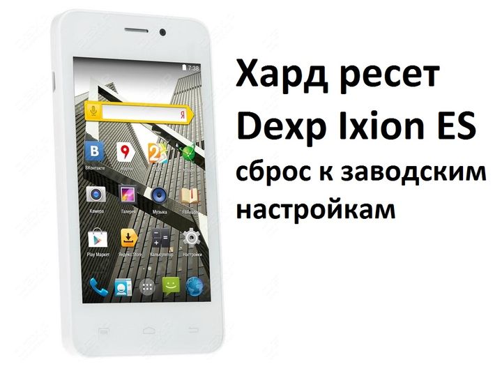 Как сделать хард ресет на dexp 967