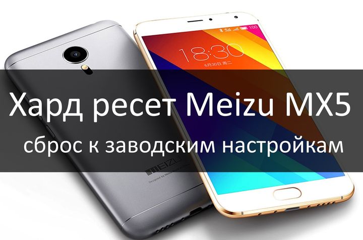 Как в мейзу сделать полный сброс на 615