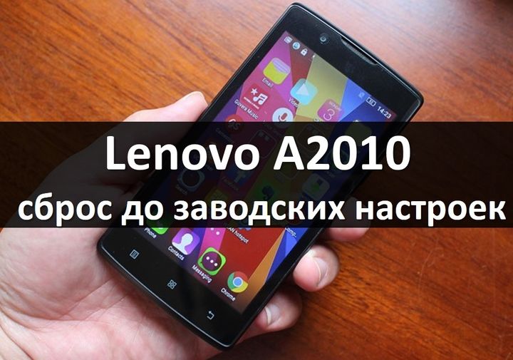 Как сделать заводской сброс на lenovo Как сделать заводской сброс на lenovo