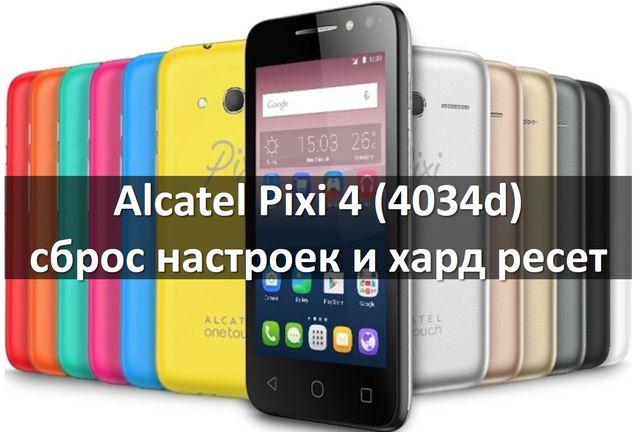 Как сделать сброс всех настроек на алкатель Как сделать сброс всех настроек на алкатель