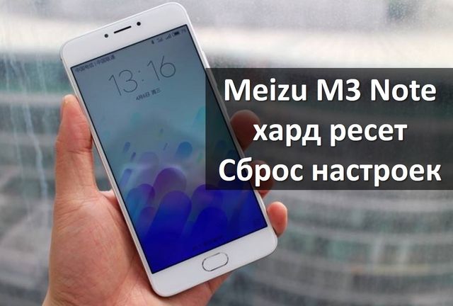 Как в мейзу сделать полный сброс на 749
