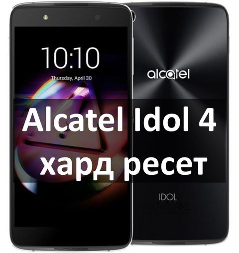 Как сделать рестарт на алкатель Как сделать рестарт на алкатель