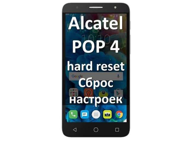 Как сделать сброс всех настроек на алкатель Как сделать сброс всех настроек на алкатель
