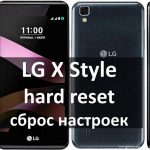 LG X Style hard reset: быстрый способ сброса настроек
