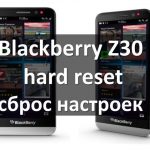 Blackberry Z30 hard reset и soft reset: два способа