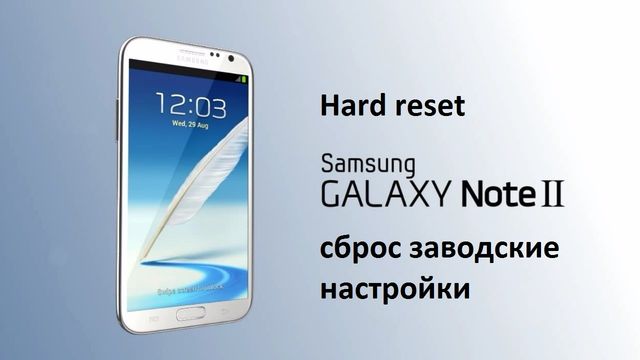 Samsung Note 2 сброс заводские настройки