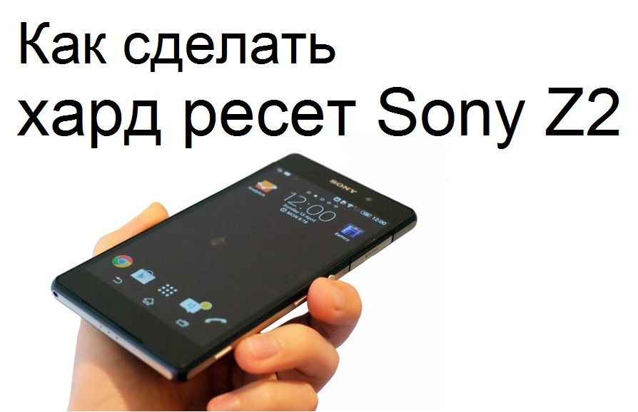 Как сделать хард ресет Sony Z2