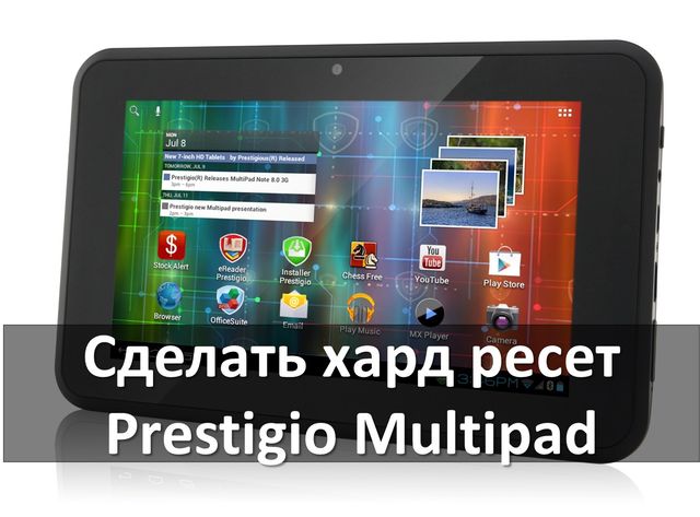 Сделать хард ресет Prestigio Multipad: сброс к заводским настройкам