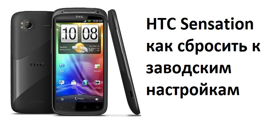 HTC Sensation как сбросить заводским настройкам
