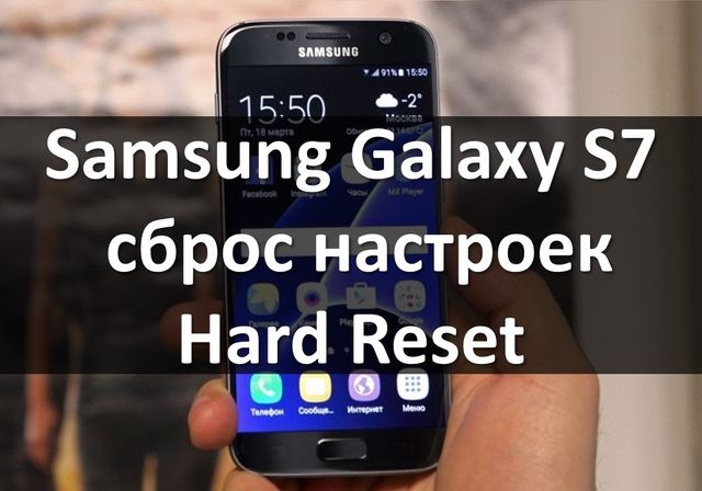 Samsung Galaxy S7 sm-g930fd сброс настроек