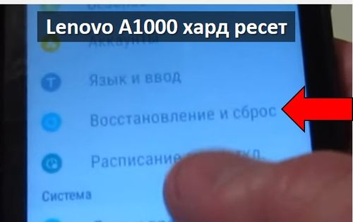 Lenovo A1000 хард ресет: сброс к заводским настройкам