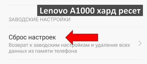 Lenovo A1000 хард ресет: сброс к заводским настройкам