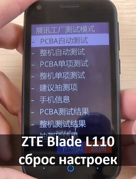 ZTE Blade L110 сброс настроек через китайское меню