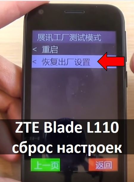 ZTE Blade L110 сброс настроек через китайское меню