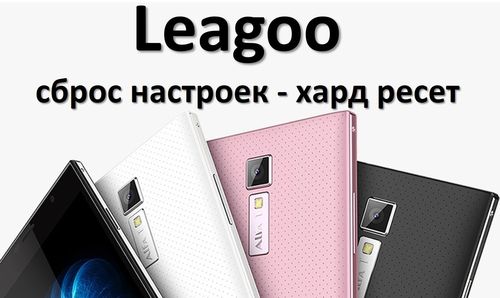 Как сбросить Leagoo до заводских настроек?