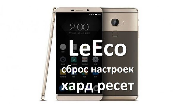 Как сбросить LeEco до заводских настроек?