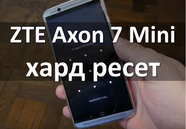 ZTE Axon 7 Mini хард ресет: снять графический ключ