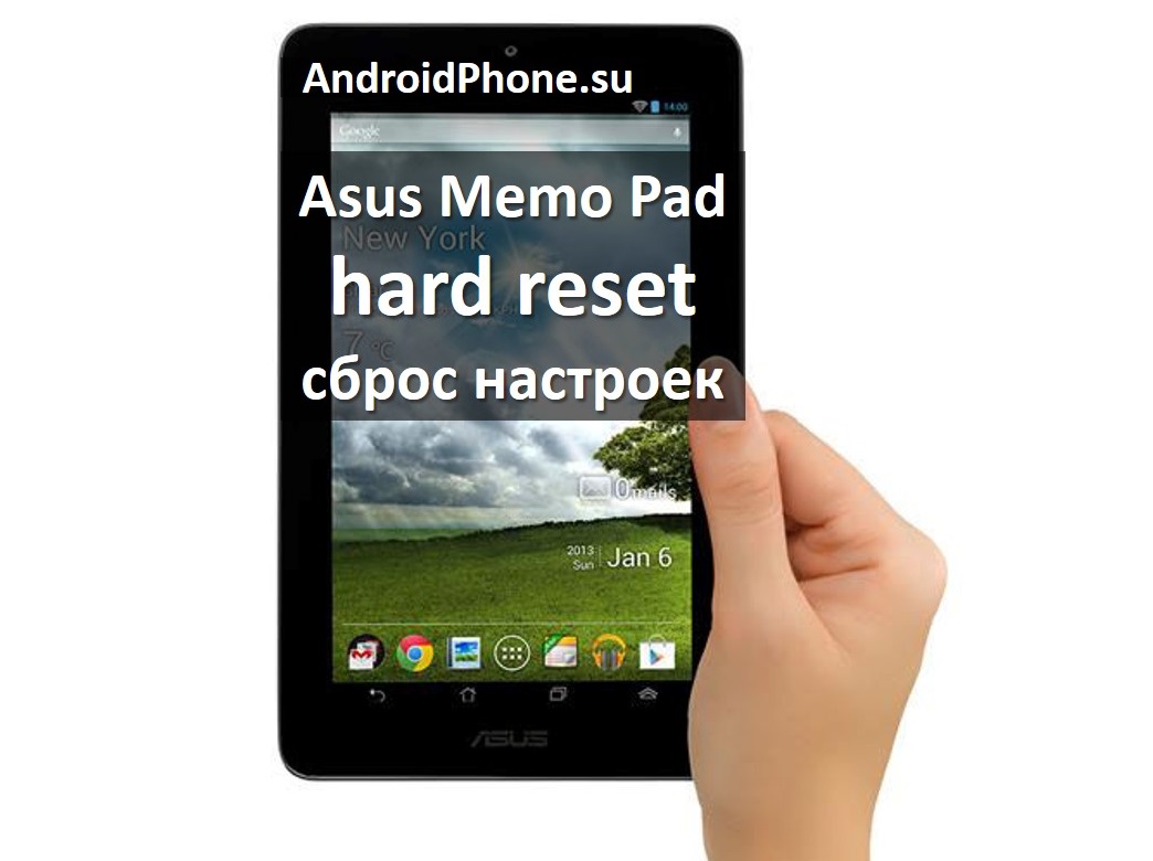 Asus Memo Pad hard reset: сбросить настройки к заводским