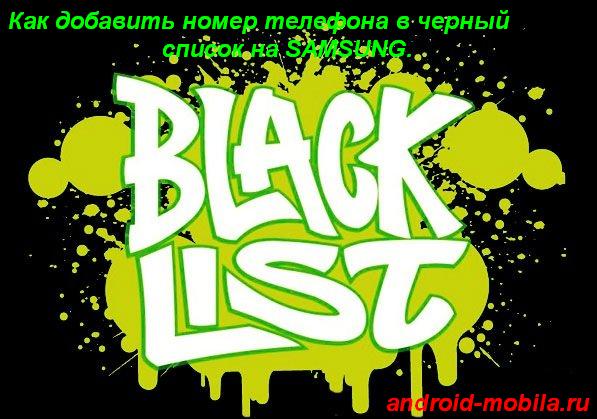 Как добавить номер телефона в черный список