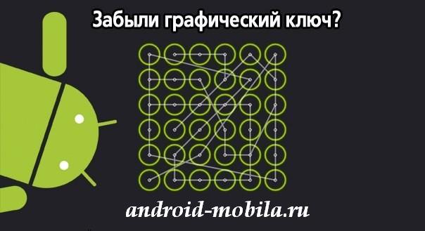 Забыли графический ключ на планшете или телефоне? Как снять?