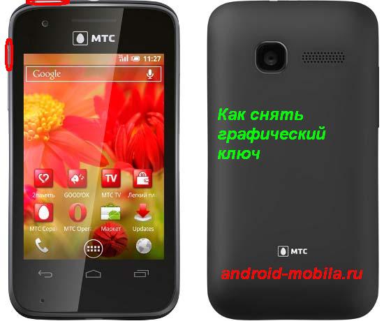 Как снять графический ключ на андроид смартфоне МТС 970. Hard Reset.
