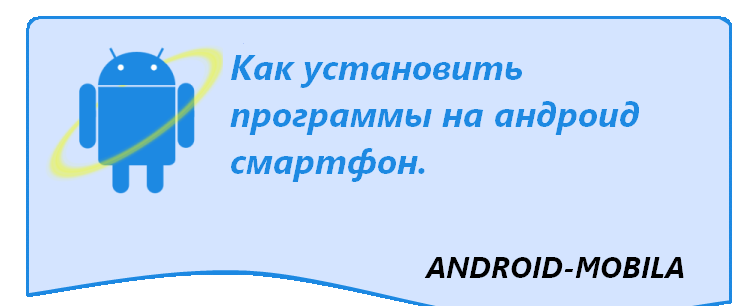 Как установить программы на андроид смартфон.