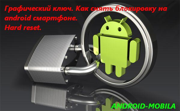 Графический ключ. Как снять блокировку на android смартфоне. Hard reset.