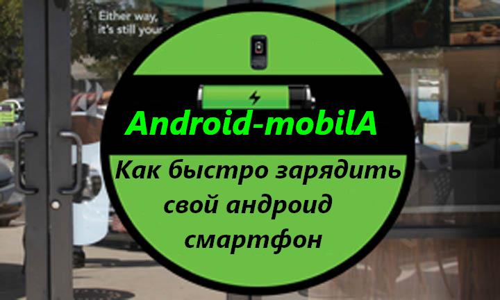 Как побыстрее зарядить свой андроид смартфон.