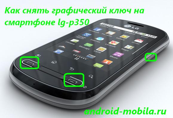 Как снять графический ключ на смартфоне lg-p350