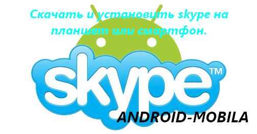 Cкачать и установить skype на планшет или смартфон.