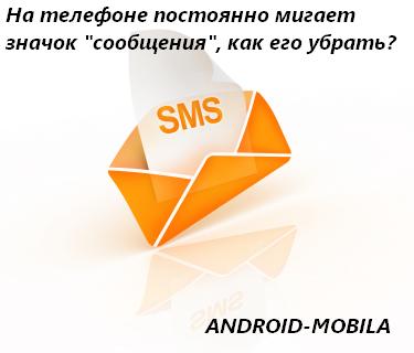 На телефоне постоянно мигает значок «сообщения», как его убрать?