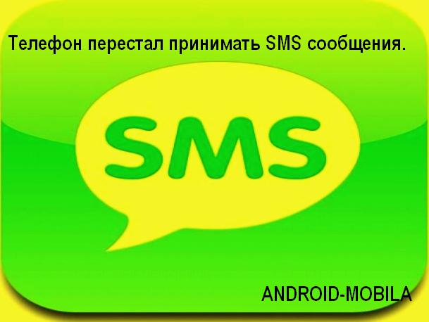 Телефон перестал принимать SMS сообщения.