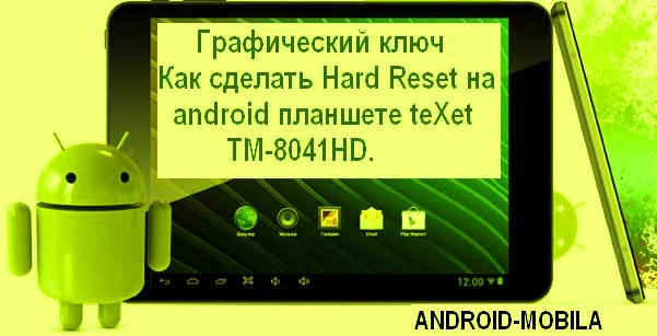 Как снять графический ключ на android планшете teXet TM-8041HD. Hard Reset.