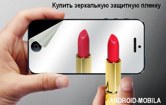 Купить зеркальную защитную пленку