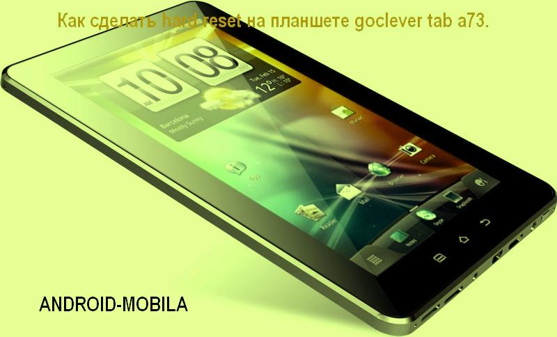 Как снять графическую блокировку на android планшете goclever tab a73.