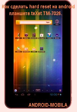 Как сделать hard reset на android планшете teXet TM-7026.