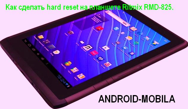 Как сделать hard reset на планшете Ritmix RMD-825.