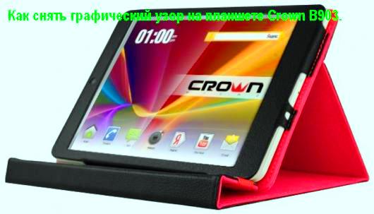 Как снять графический узор на планшете Crown B903.