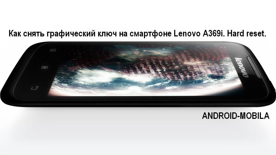 Как снять графический ключ на смартфоне Lenovo A369i. Hard reset.