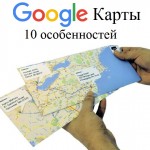 10 особенностей Google Карты, о которых вы даже не знали