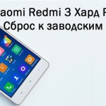 Xiaomi Redmi 3 Хард Ресет: Сброс к заводским настройкам