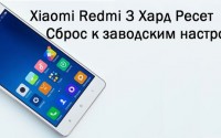 Xiaomi Redmi 3 Хард Ресет: Сброс к заводским настройкам