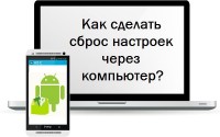 Как сделать сброс настроек через компьютер?